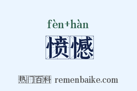 愤憾是什么意思的图片